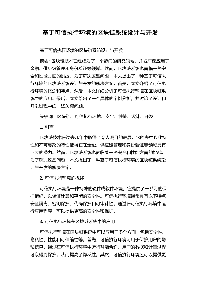 基于可信执行环境的区块链系统设计与开发