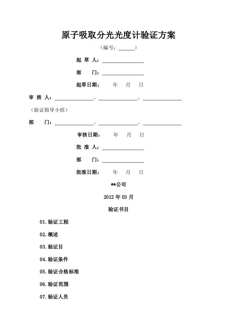 原子吸收分光光度计验证方案