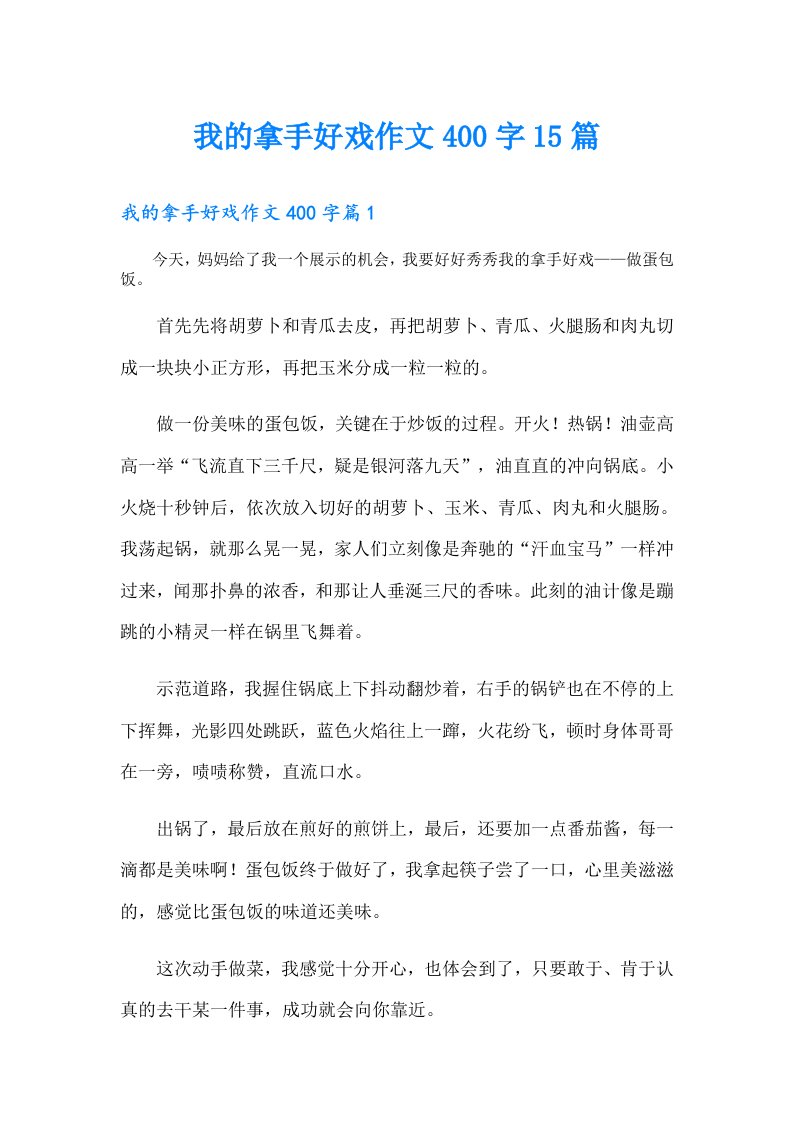 我的拿手好戏作文400字15篇【精选汇编】