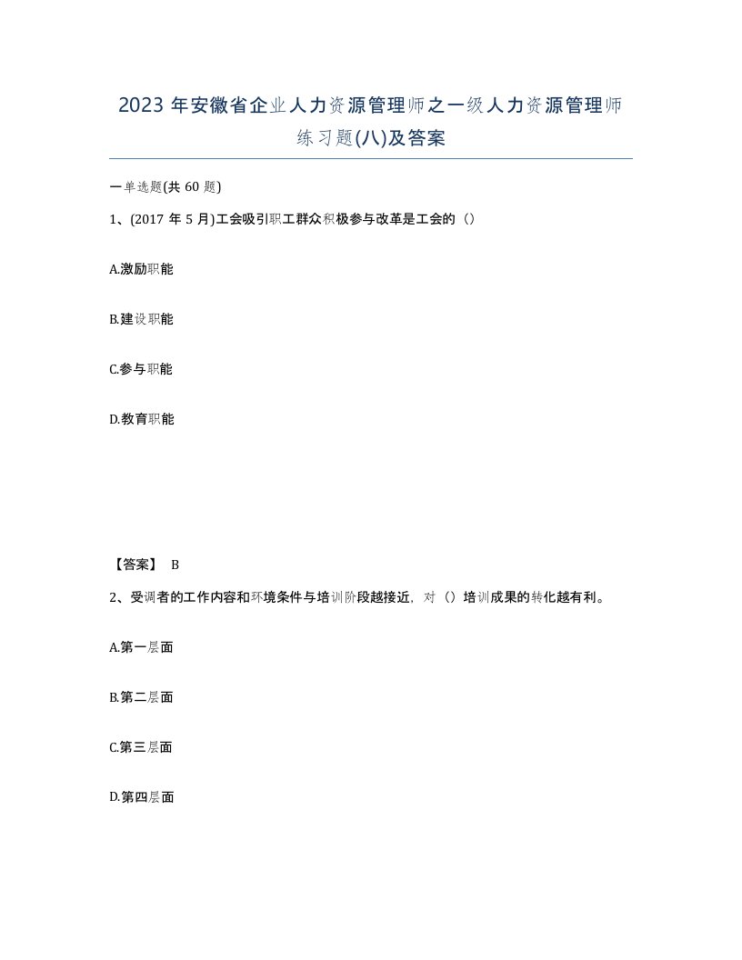 2023年安徽省企业人力资源管理师之一级人力资源管理师练习题八及答案