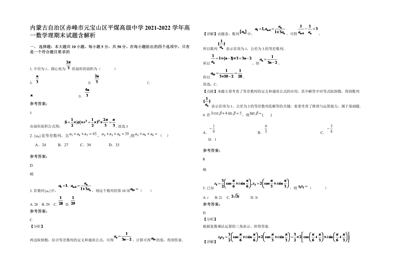 内蒙古自治区赤峰市元宝山区平煤高级中学2021-2022学年高一数学理期末试题含解析