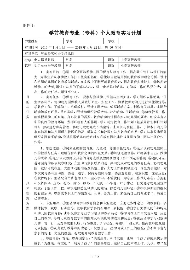 学前教育专业个人教育实习计划