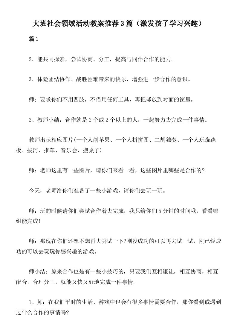 大班社会领域活动教案推荐3篇（激发孩子学习兴趣）