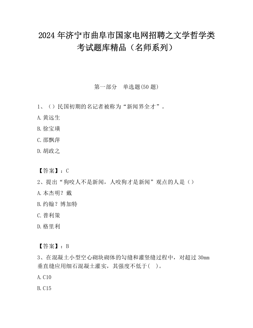 2024年济宁市曲阜市国家电网招聘之文学哲学类考试题库精品（名师系列）