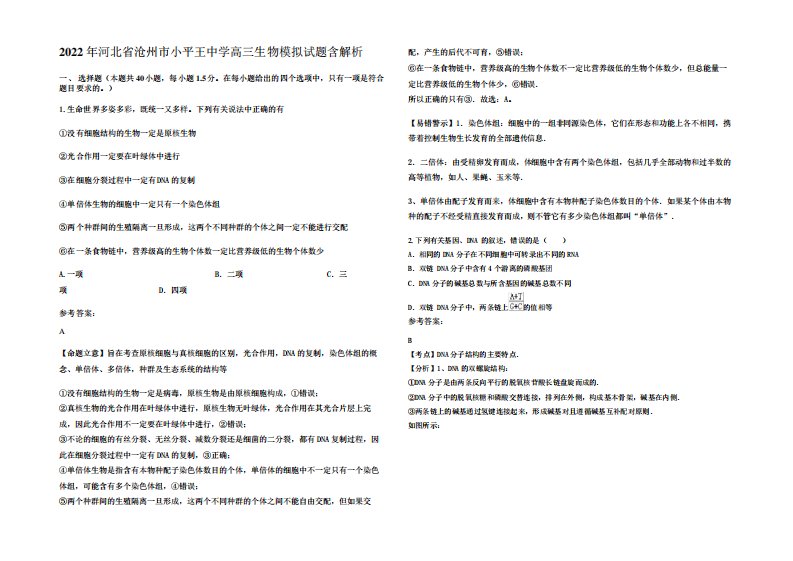 2022年河北省沧州市小平王中学高三生物模拟试题含解析