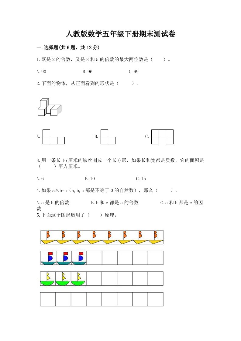 人教版数学五年级下册期末测试卷含完整答案（历年真题）