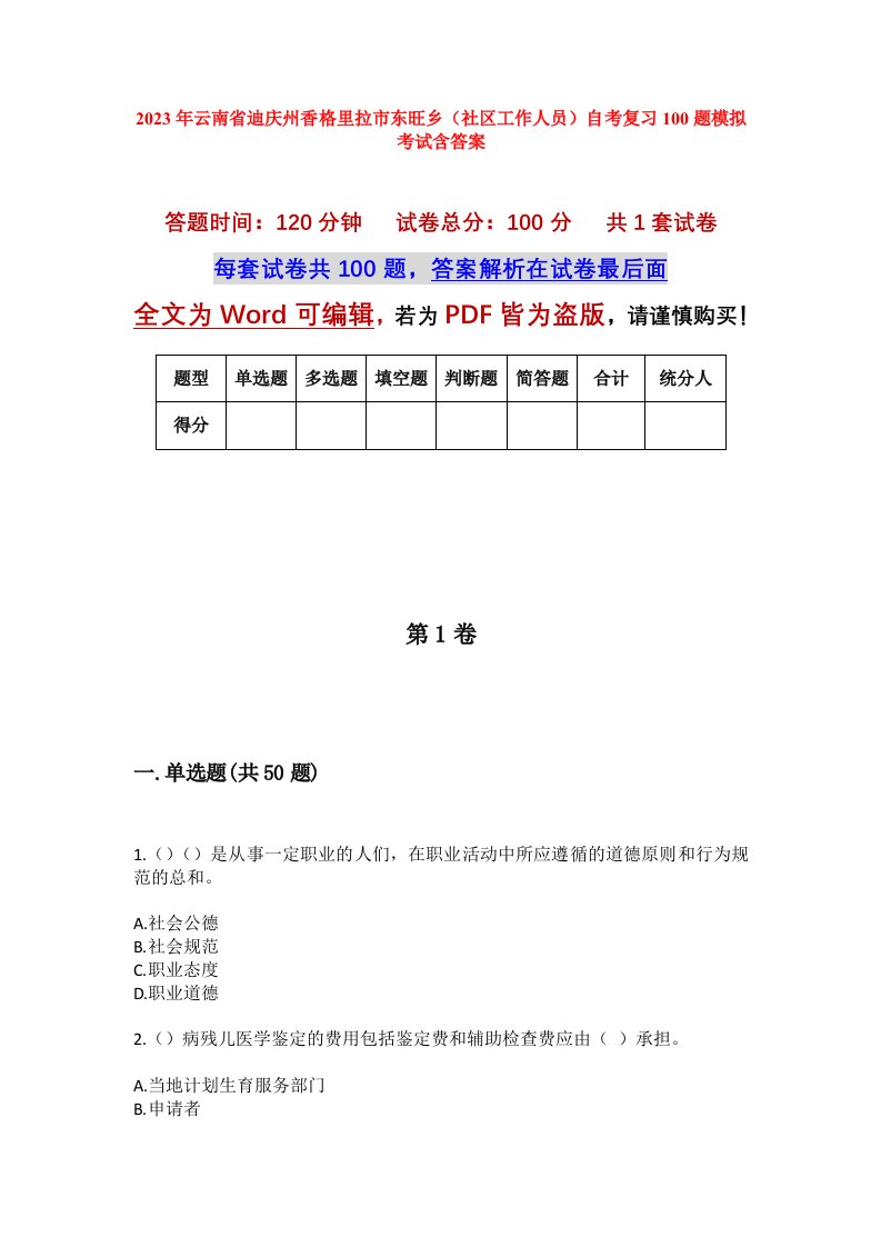 2023年云南省迪庆州香格里拉市东旺乡社区工作人员自考复习100题模拟考试含答案