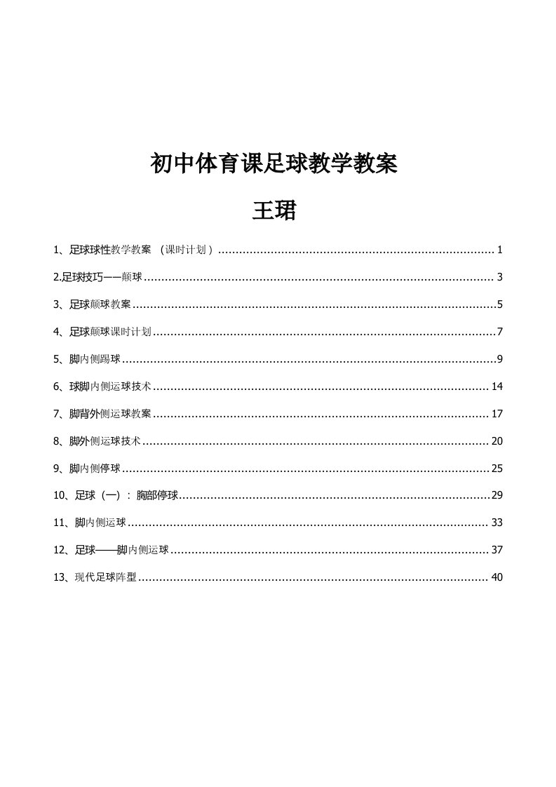 初中体育课足球教学教案