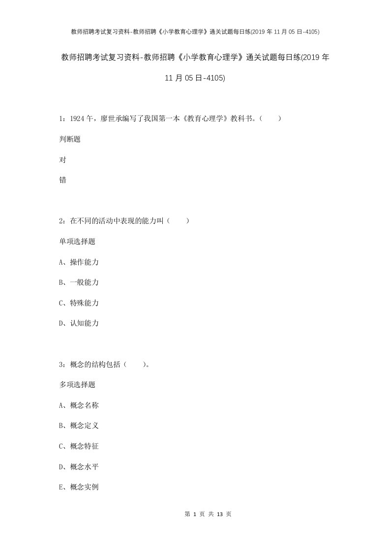 教师招聘考试复习资料-教师招聘小学教育心理学通关试题每日练2019年11月05日-4105