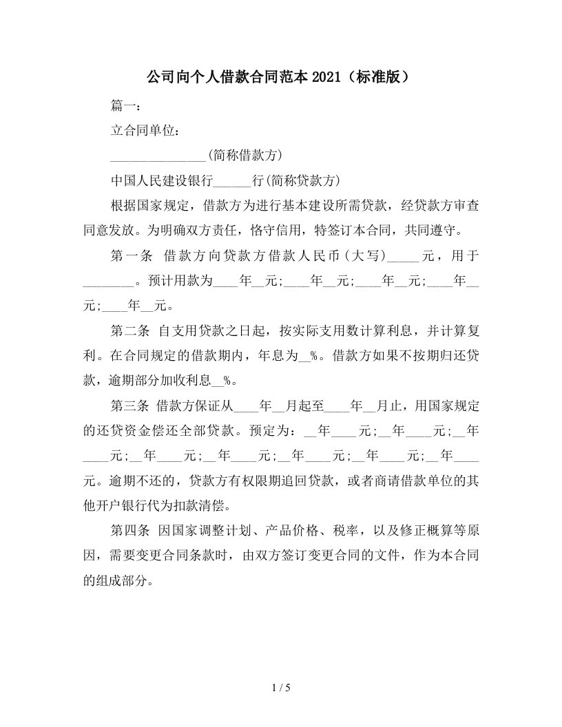 公司向个人借款合同范本2021标准版新