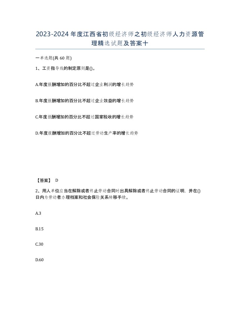 2023-2024年度江西省初级经济师之初级经济师人力资源管理试题及答案十