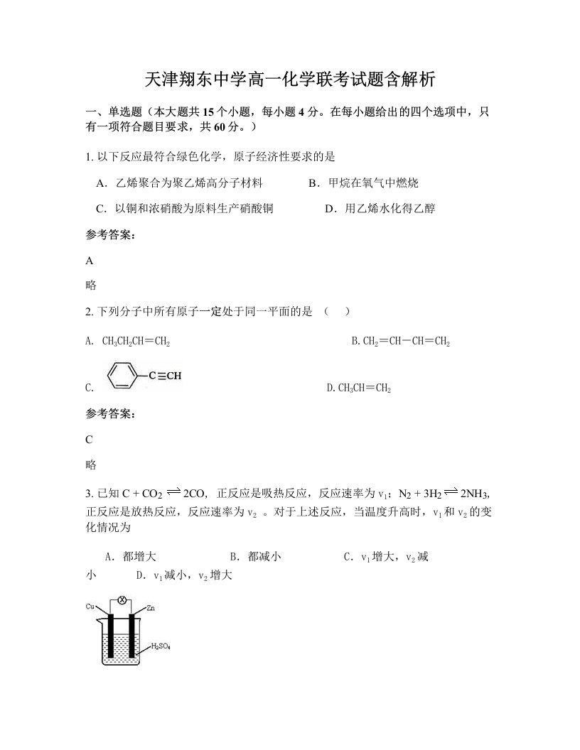 天津翔东中学高一化学联考试题含解析