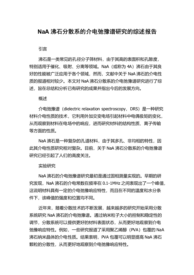 NaA沸石分散系的介电弛豫谱研究的综述报告