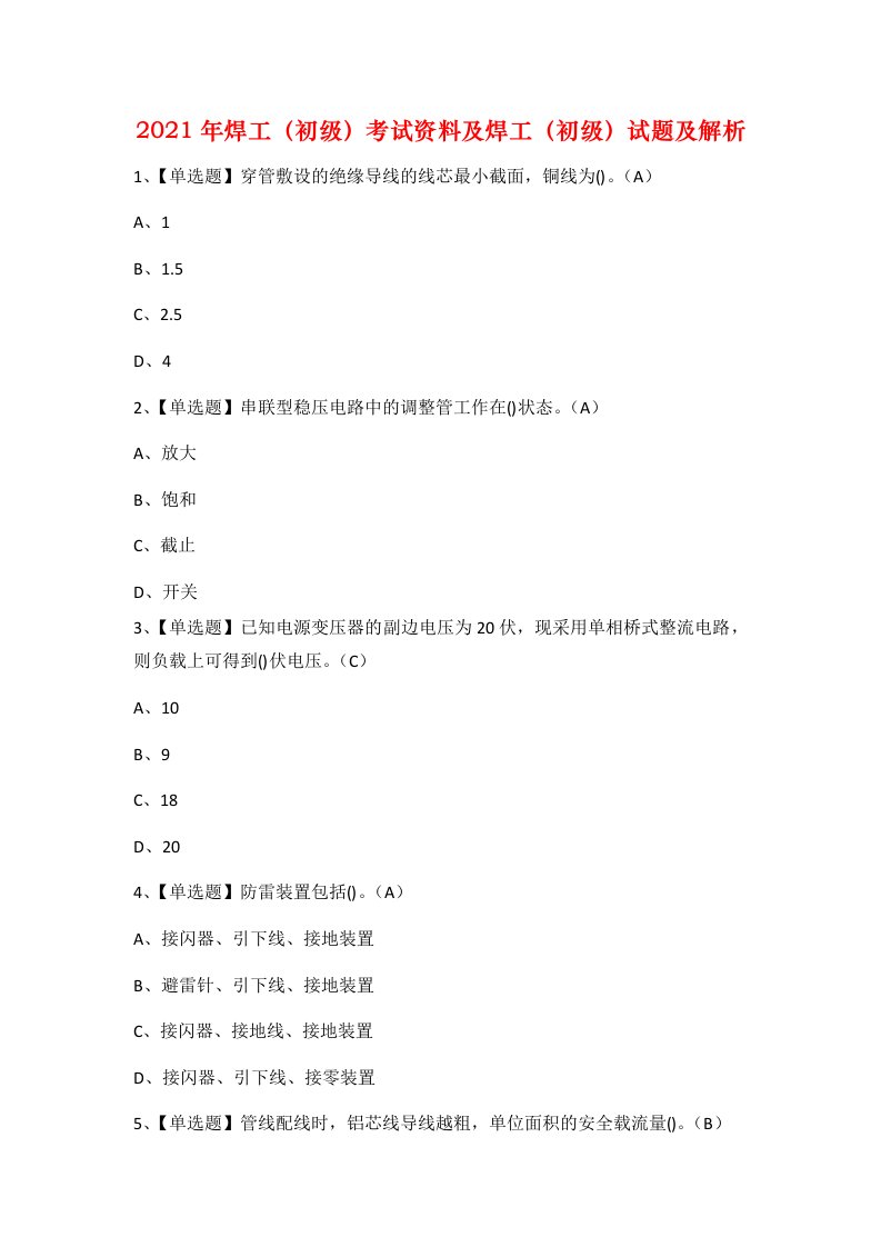 2021年焊工初级考试资料及焊工初级试题及解析