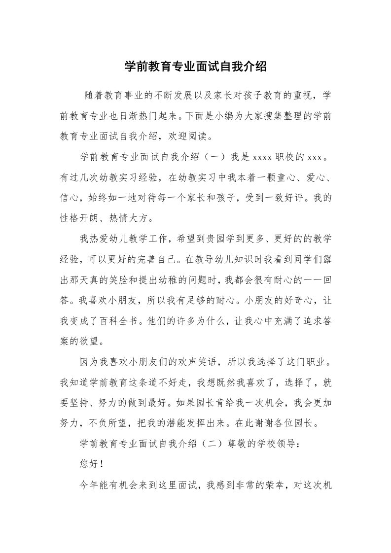 求职离职_自我介绍_学前教育专业面试自我介绍