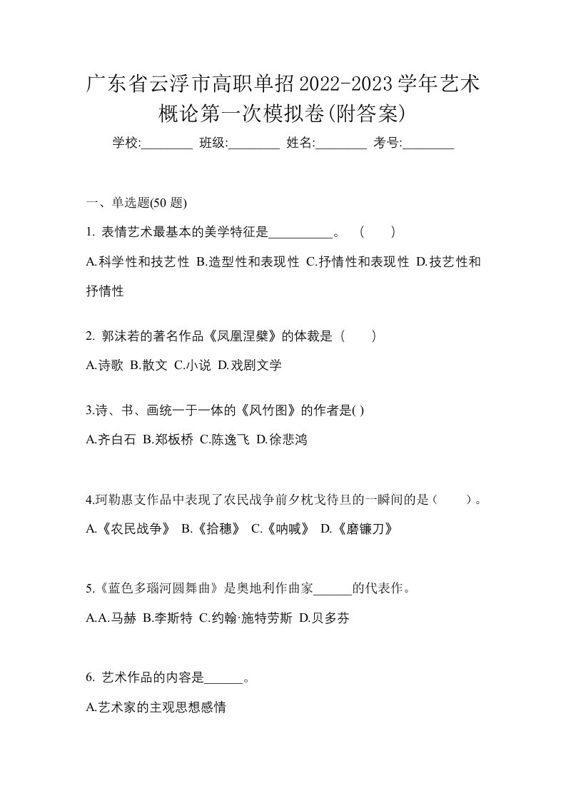 广东省云浮市高职单招2022-2023学年艺术概论第一次模拟卷附答案