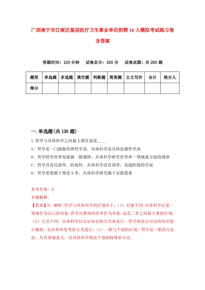 广西南宁市江南区基层医疗卫生事业单位招聘16人模拟考试练习卷含答案9