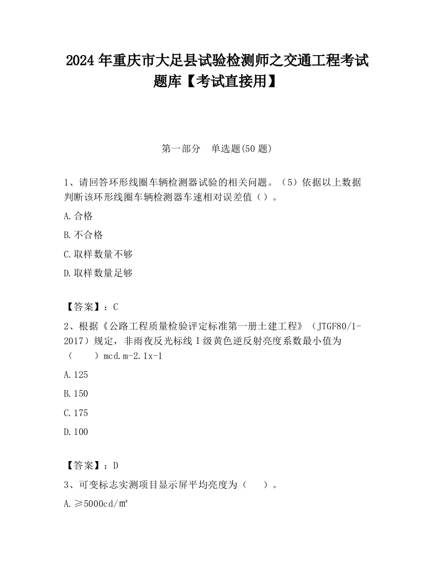 2024年重庆市大足县试验检测师之交通工程考试题库【考试直接用】