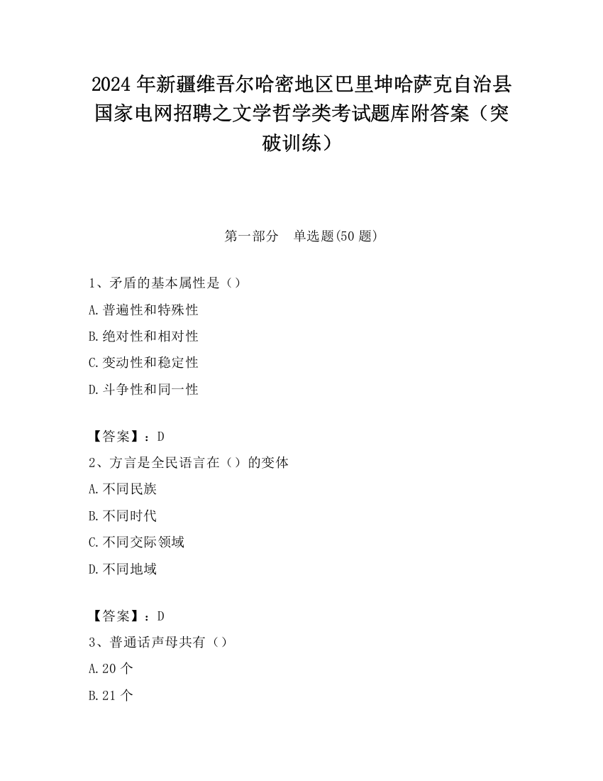 2024年新疆维吾尔哈密地区巴里坤哈萨克自治县国家电网招聘之文学哲学类考试题库附答案（突破训练）