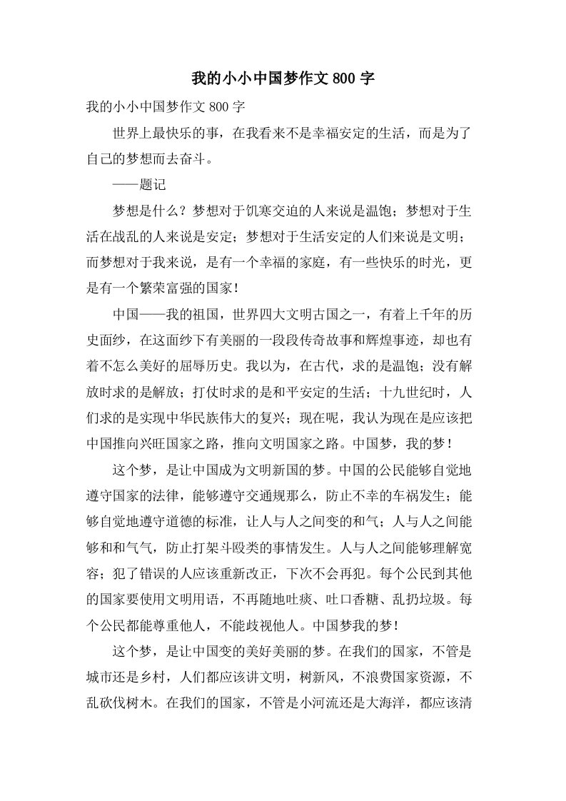 我的小小中国梦作文800字