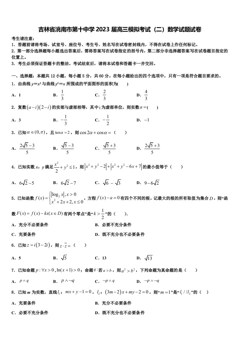 吉林省洮南市第十中学2023届高三模拟考试（二）数学试题试卷