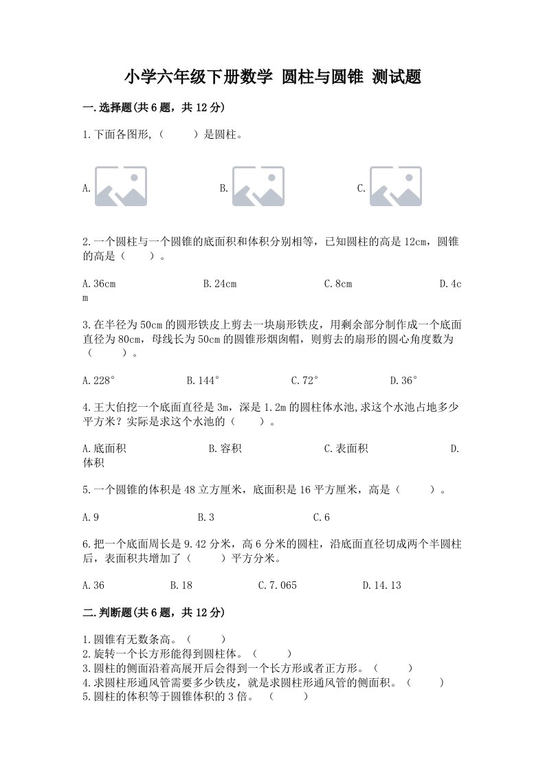 小学六年级下册数学