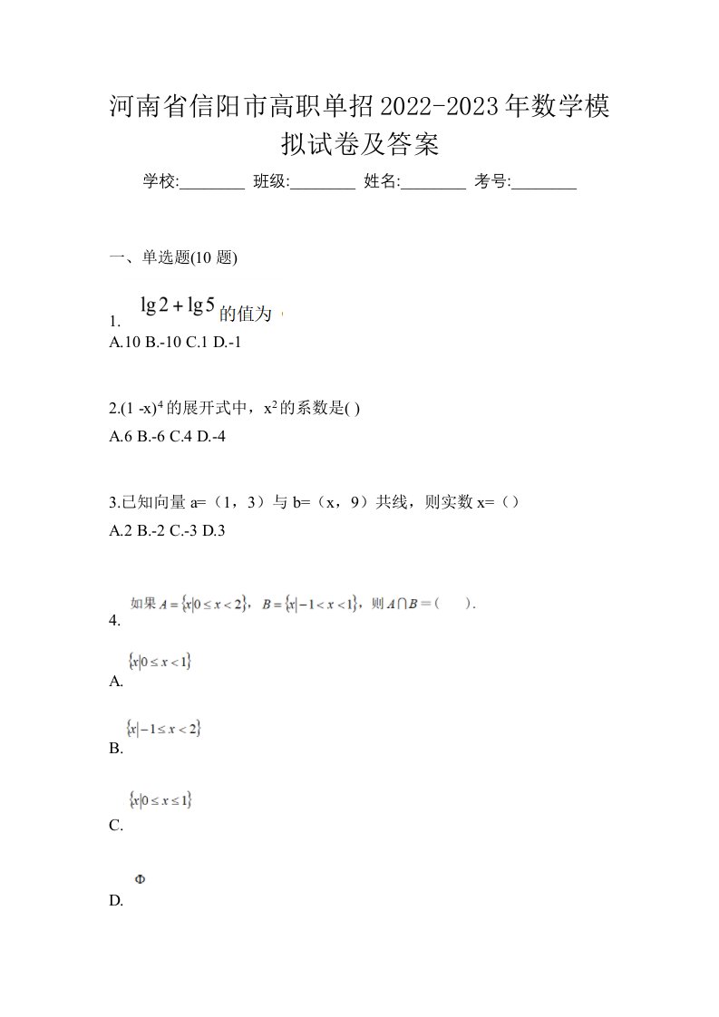 河南省信阳市高职单招2022-2023年数学模拟试卷及答案