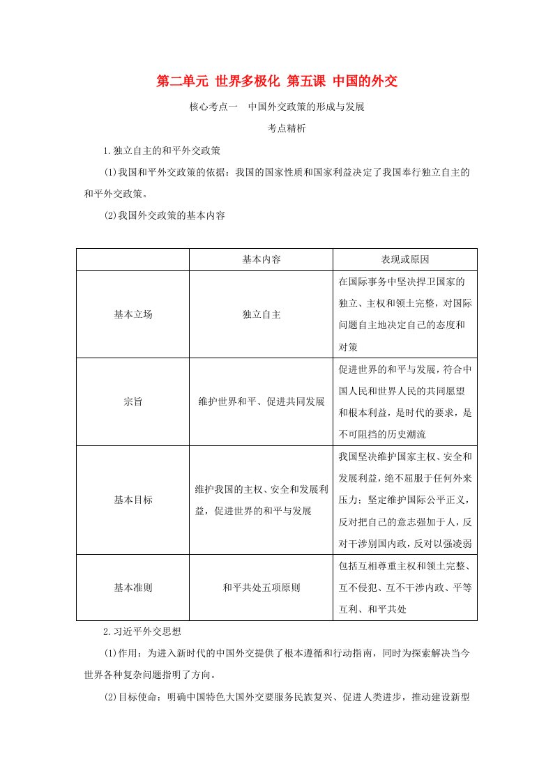 2025版高考政治全程一轮复习核心突破选择性必修1第二单元世界多极化第五课中国的外交