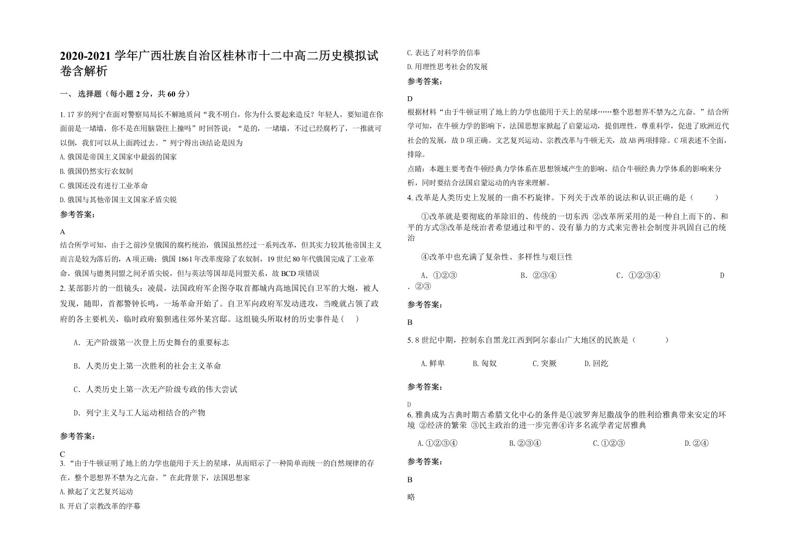 2020-2021学年广西壮族自治区桂林市十二中高二历史模拟试卷含解析