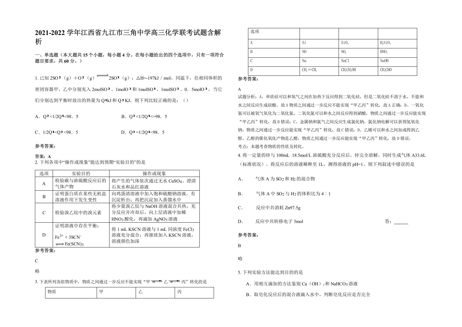 2021-2022学年江西省九江市三角中学高三化学联考试题含解析