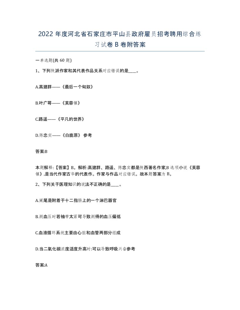 2022年度河北省石家庄市平山县政府雇员招考聘用综合练习试卷B卷附答案