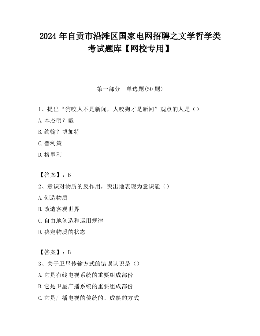 2024年自贡市沿滩区国家电网招聘之文学哲学类考试题库【网校专用】