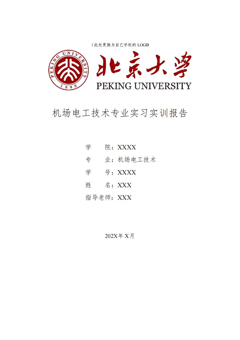 机场电工技术专业大学生实习实训报告5000字