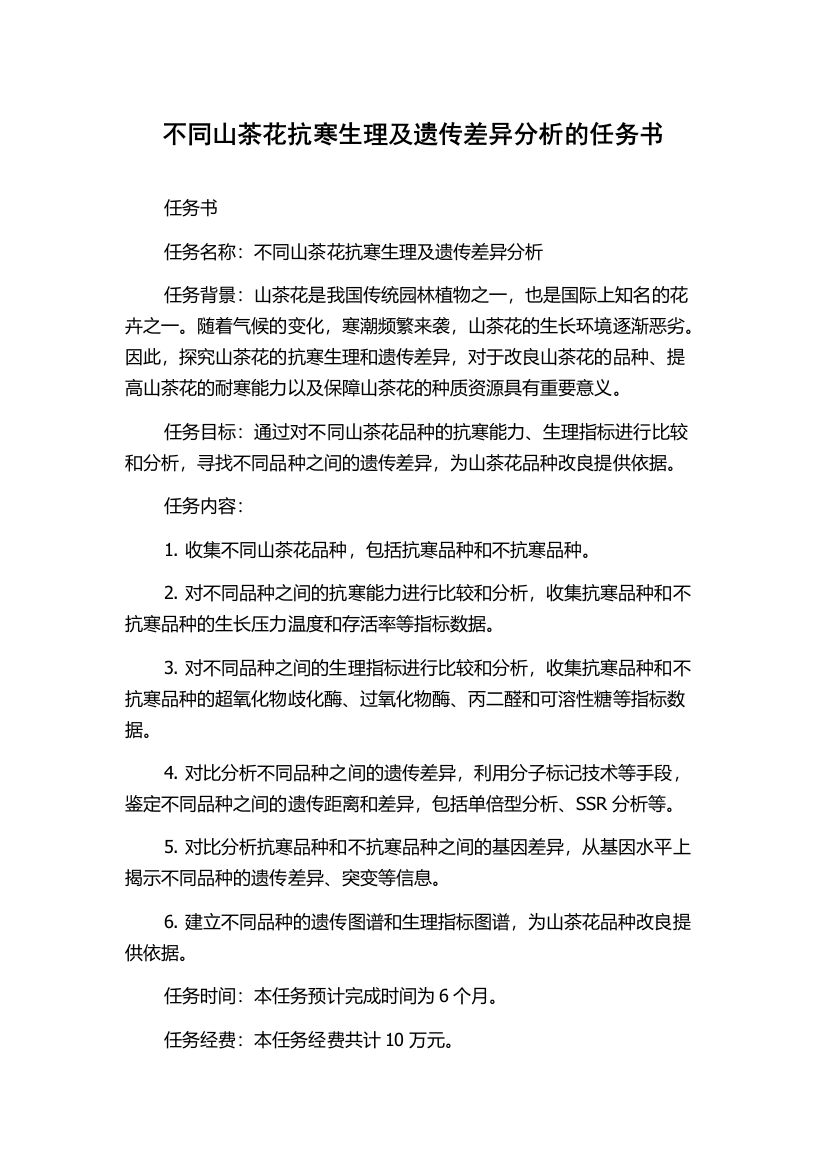 不同山茶花抗寒生理及遗传差异分析的任务书