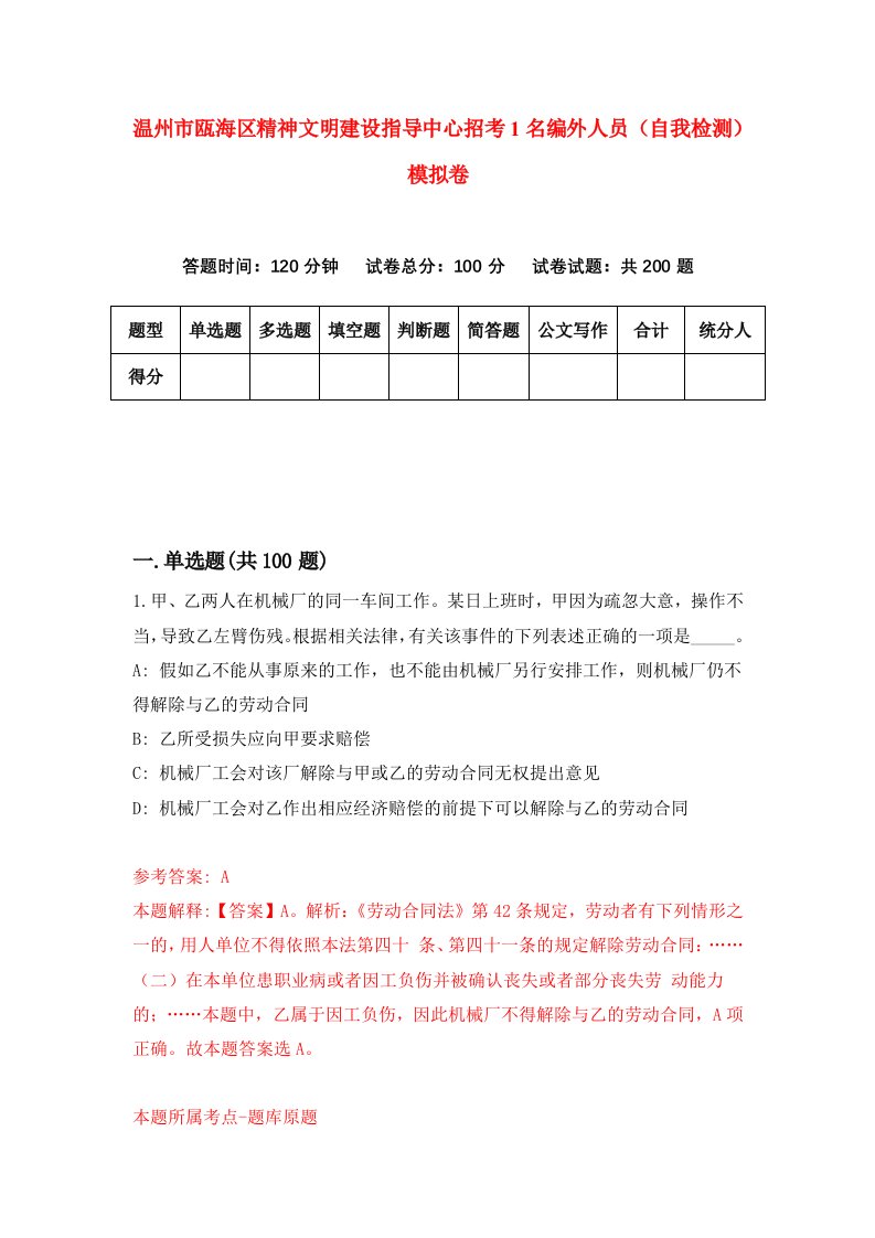 温州市瓯海区精神文明建设指导中心招考1名编外人员自我检测模拟卷第8卷