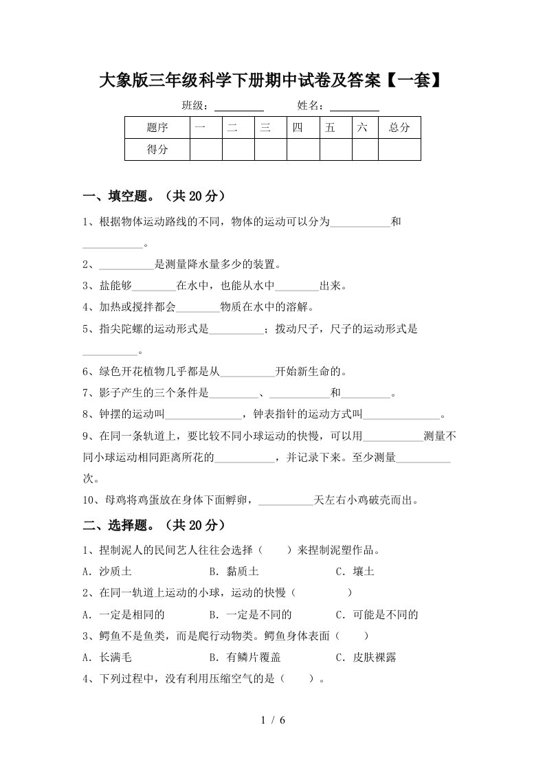 大象版三年级科学下册期中试卷及答案一套