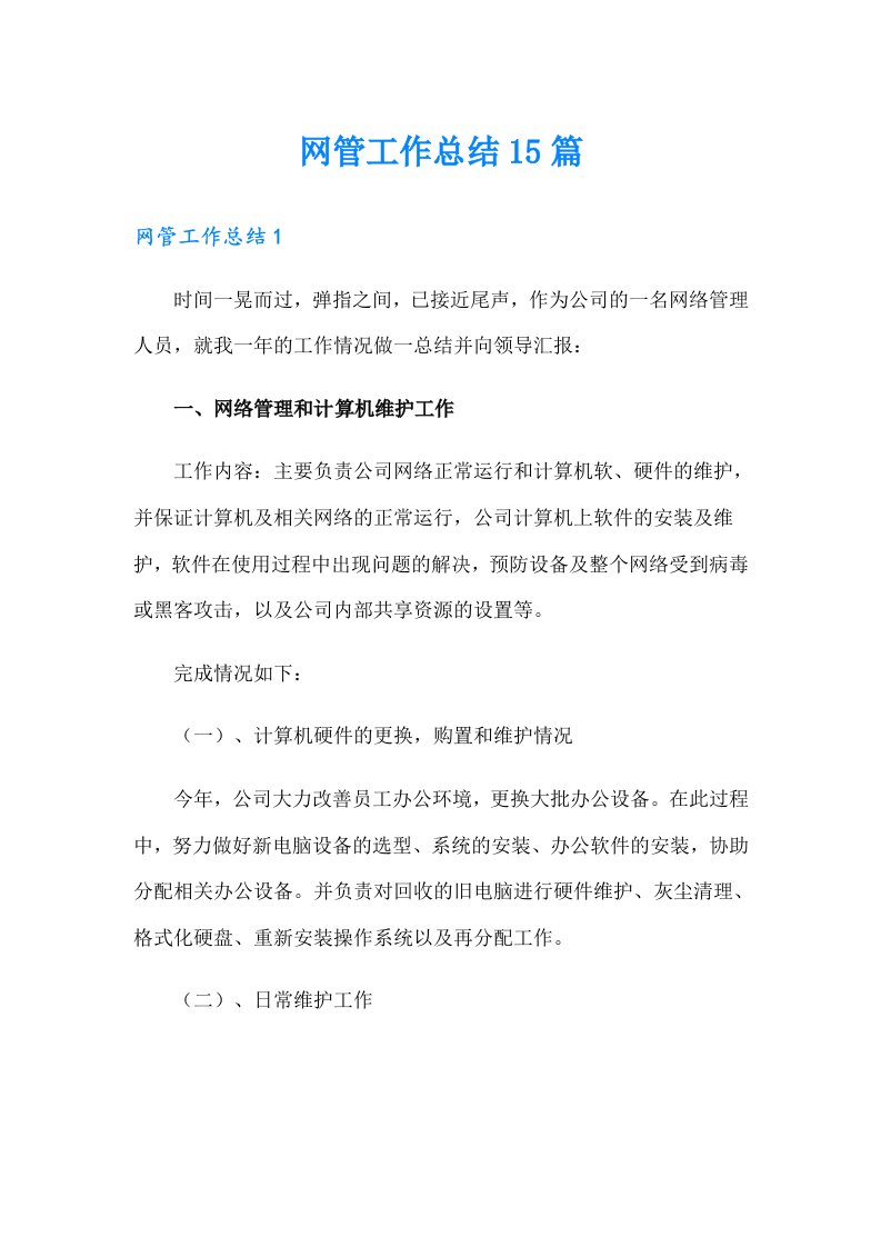 网管工作总结15篇