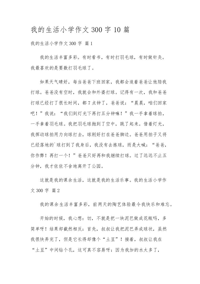 我的生活小学作文300字10篇