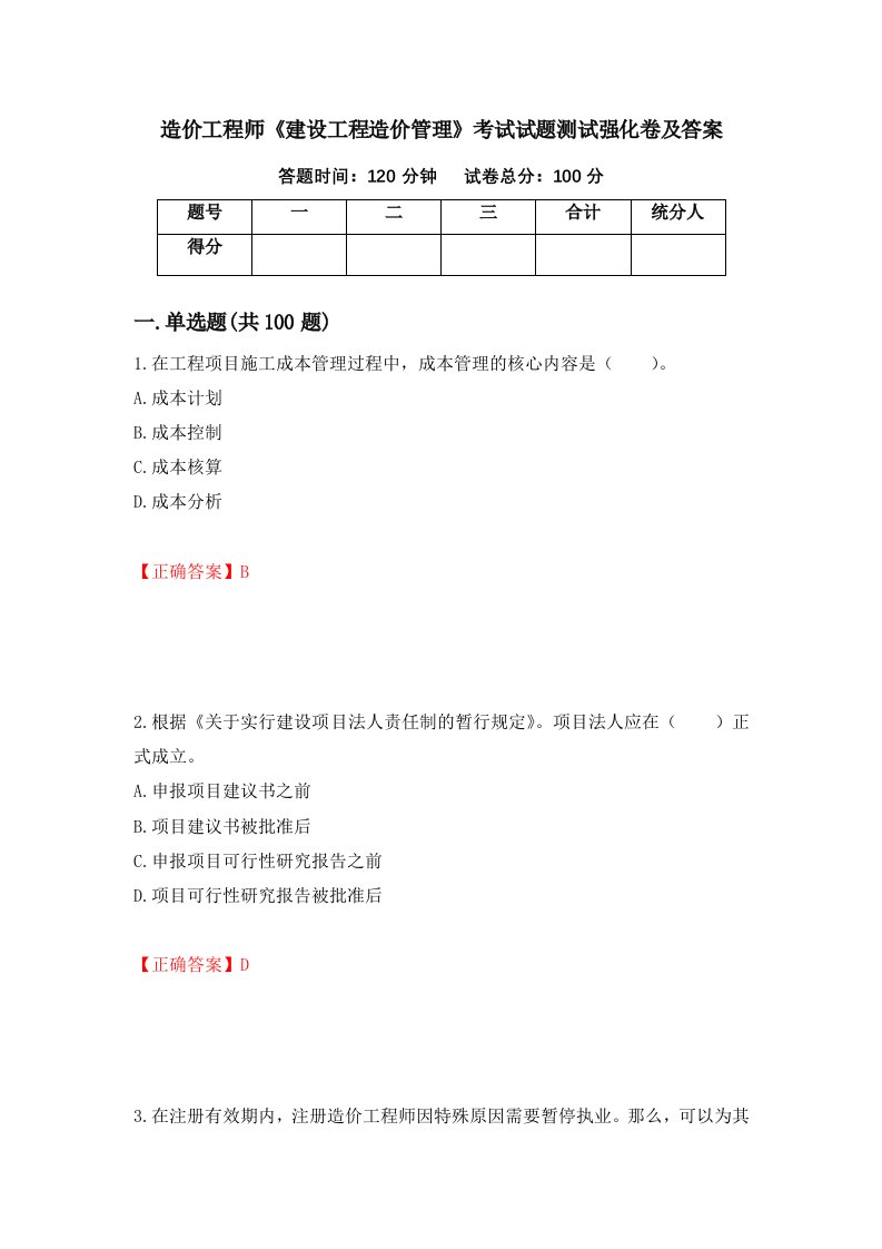 造价工程师建设工程造价管理考试试题测试强化卷及答案第69版