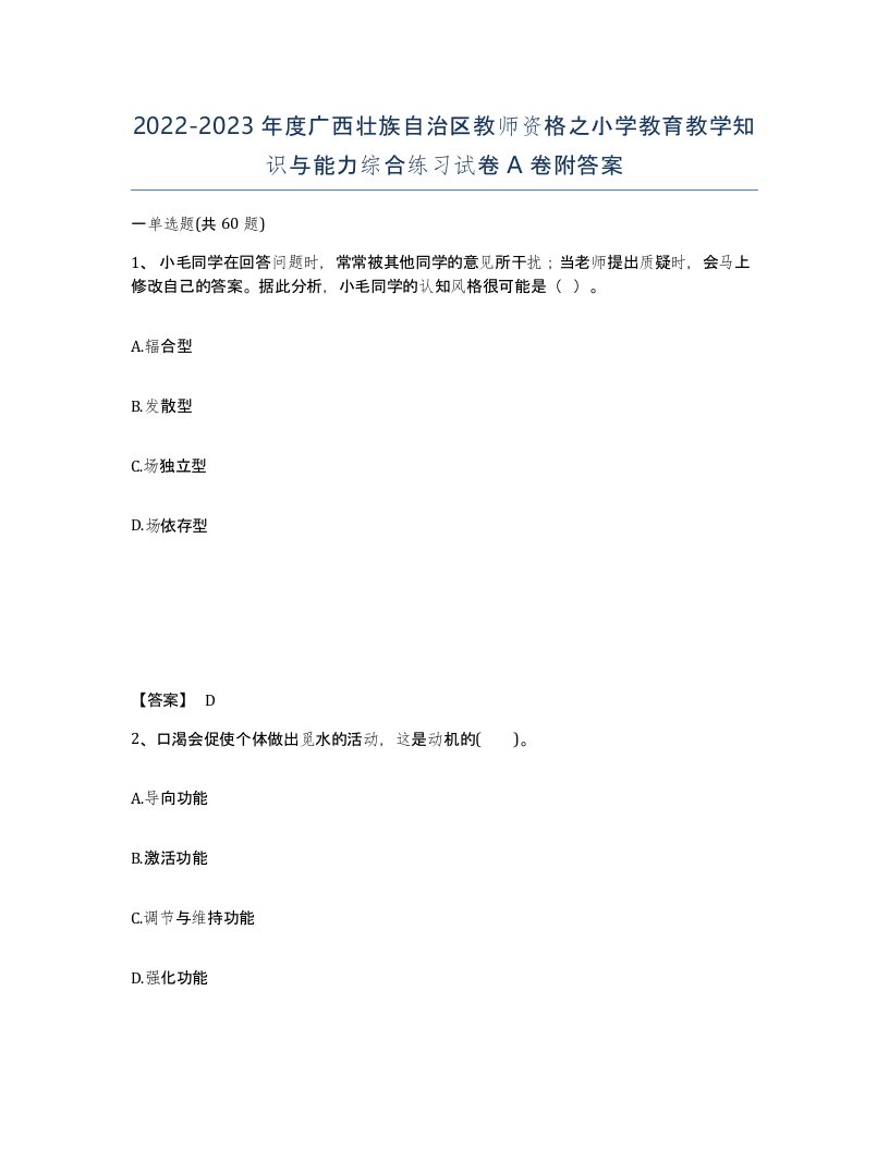 2022-2023年度广西壮族自治区教师资格之小学教育教学知识与能力综合练习试卷A卷附答案