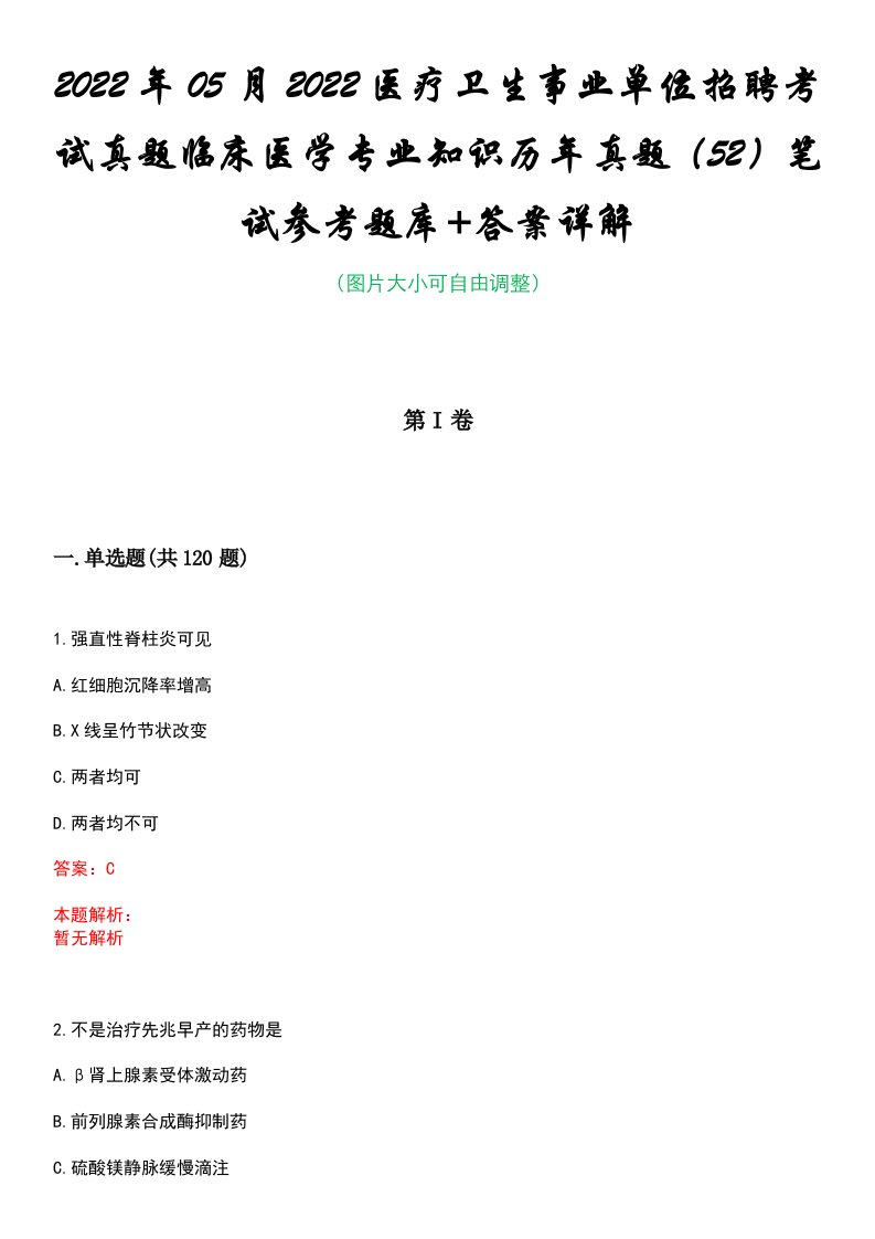 2022年05月2022医疗卫生事业单位招聘考试真题临床医学专业知识历年真题（52）笔试参考题库+答案详解