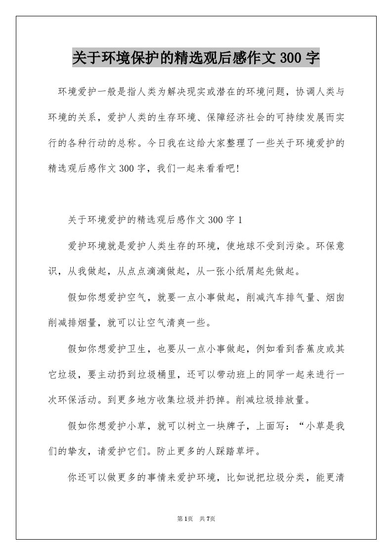 关于环境保护的精选观后感作文300字