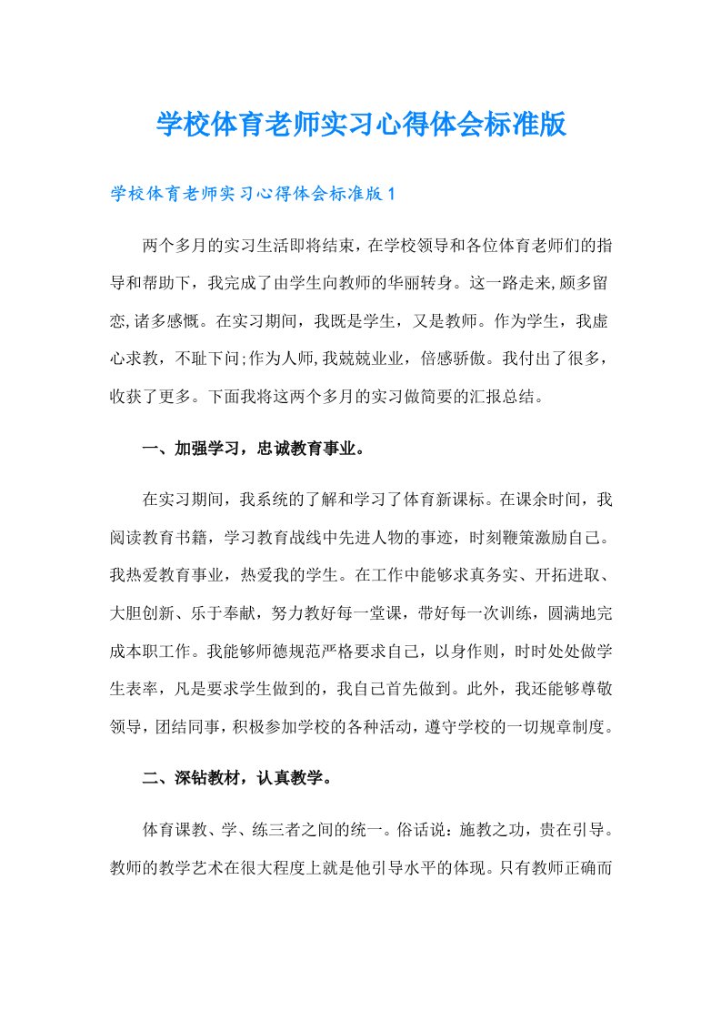 学校体育老师实习心得体会标准版