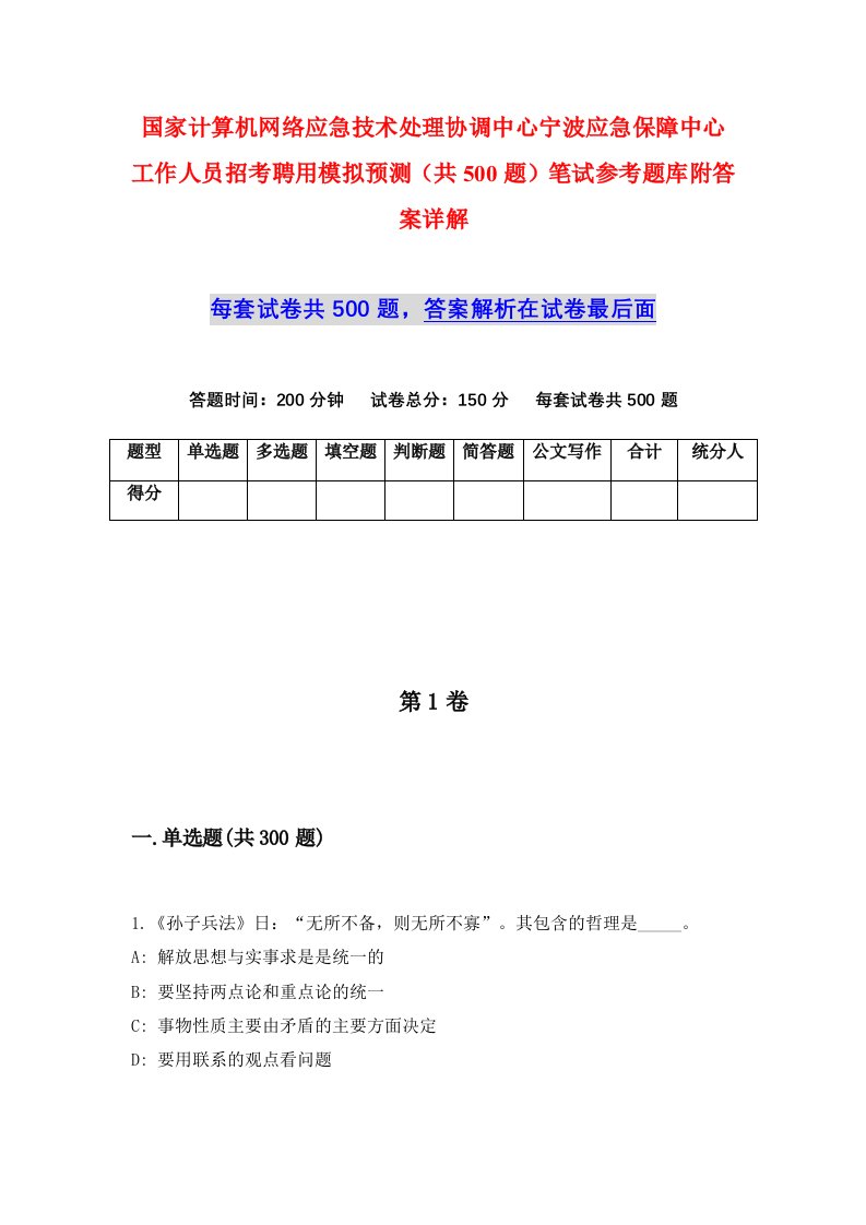 国家计算机网络应急技术处理协调中心宁波应急保障中心工作人员招考聘用模拟预测共500题笔试参考题库附答案详解