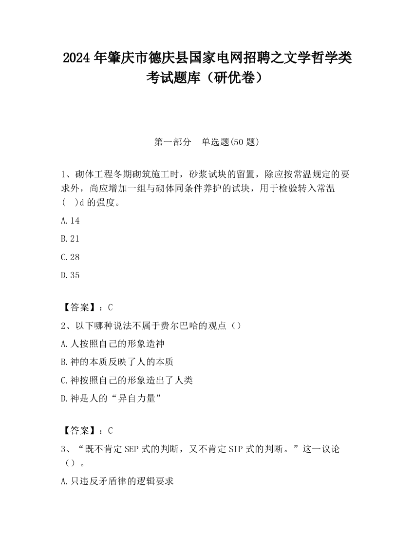 2024年肇庆市德庆县国家电网招聘之文学哲学类考试题库（研优卷）