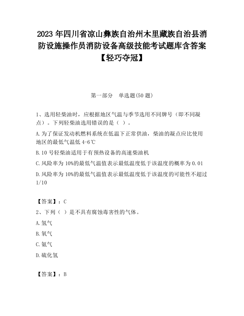 2023年四川省凉山彝族自治州木里藏族自治县消防设施操作员消防设备高级技能考试题库含答案【轻巧夺冠】