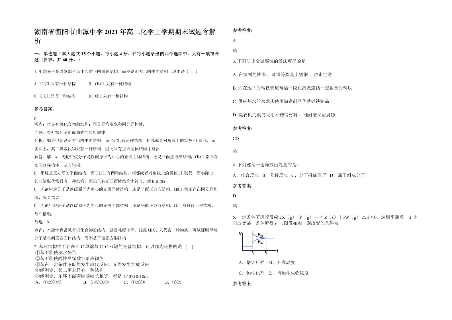 湖南省衡阳市曲潭中学2021年高二化学上学期期末试题含解析