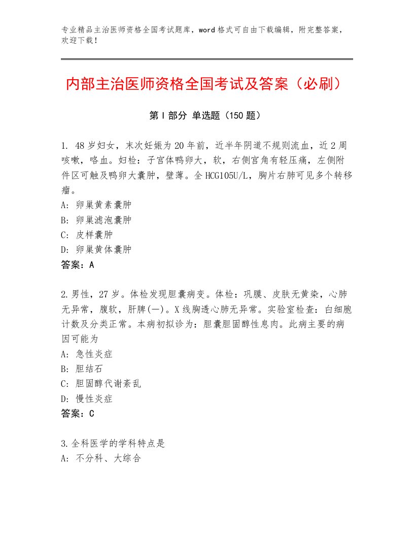 2022—2023年主治医师资格全国考试优选题库附参考答案AB卷