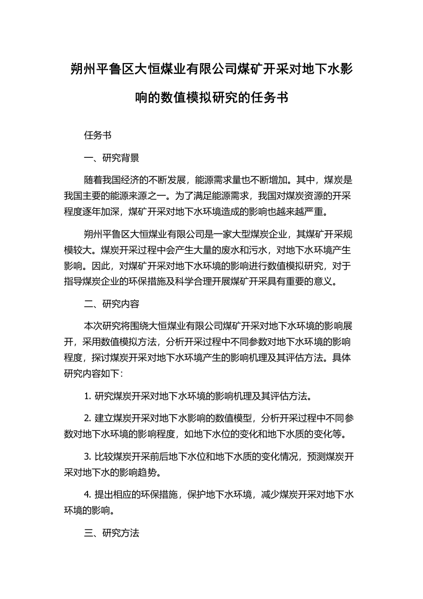 朔州平鲁区大恒煤业有限公司煤矿开采对地下水影响的数值模拟研究的任务书