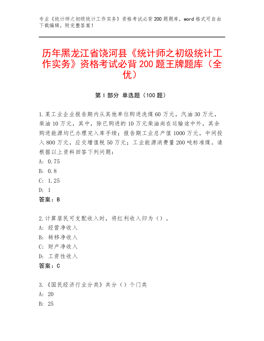 历年黑龙江省饶河县《统计师之初级统计工作实务》资格考试必背200题王牌题库（全优）